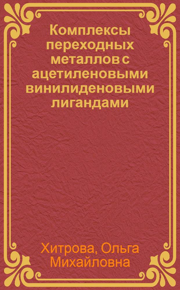 Комплексы переходных металлов с ацетиленовыми винилиденовыми лигандами : Автореф. дис. на соиск. учен. степ. канд. хим. наук : (02.00.08)