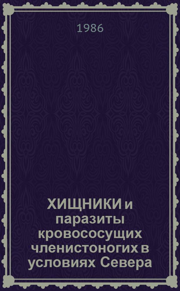 ХИЩНИКИ и паразиты кровососущих членистоногих в условиях Севера : Сб. ст.