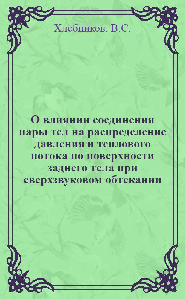 О влиянии соединения пары тел на распределение давления и теплового потока по поверхности заднего тела при сверхзвуковом обтекании. Расчет взаимодействия крыла со струями при внешнем обдуве