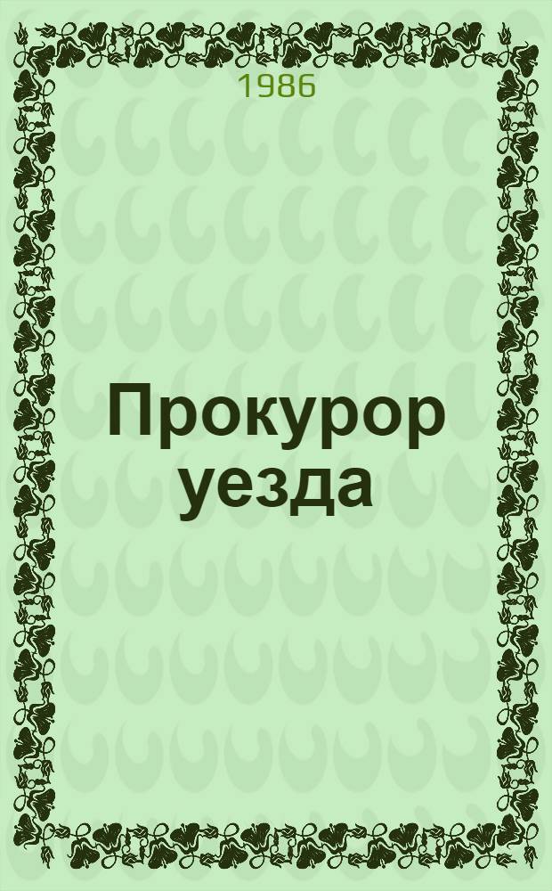 Прокурор уезда
