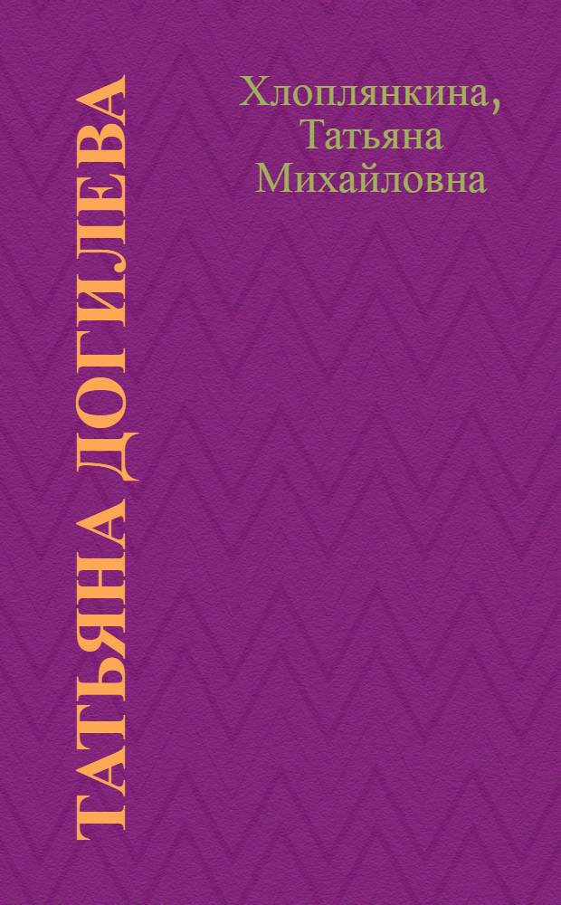 Татьяна Догилева : Очерк творчества