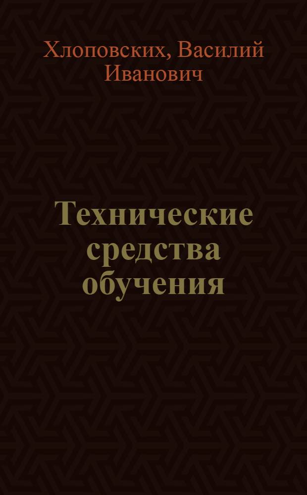Технические средства обучения : Учеб. пособие