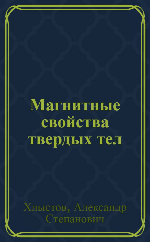 Магнитные свойства твердых тел : Учеб. пособие