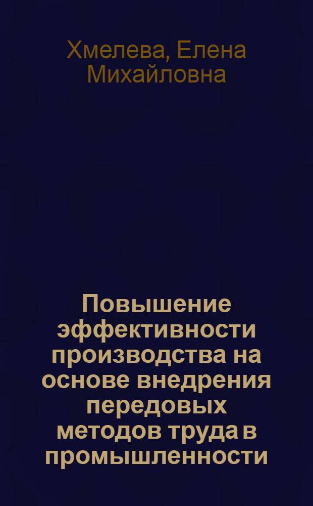 Повышение эффективности производства на основе внедрения передовых методов труда в промышленности : Автореф. дис. на соиск. учен. степ. к. э. н