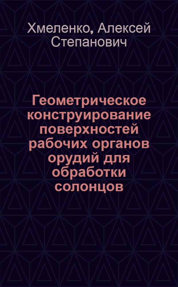 Геометрическое конструирование поверхностей рабочих органов орудий для обработки солонцов : Автореф. дис. на соиск. учен. степ. к. т. н