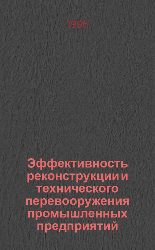 Эффективность реконструкции и технического перевооружения промышленных предприятий