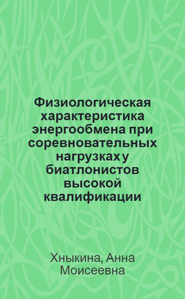 Физиологическая характеристика энергообмена при соревновательных нагрузках у биатлонистов высокой квалификации : Автореф. дис. на соиск. учен. степ. к. б. н