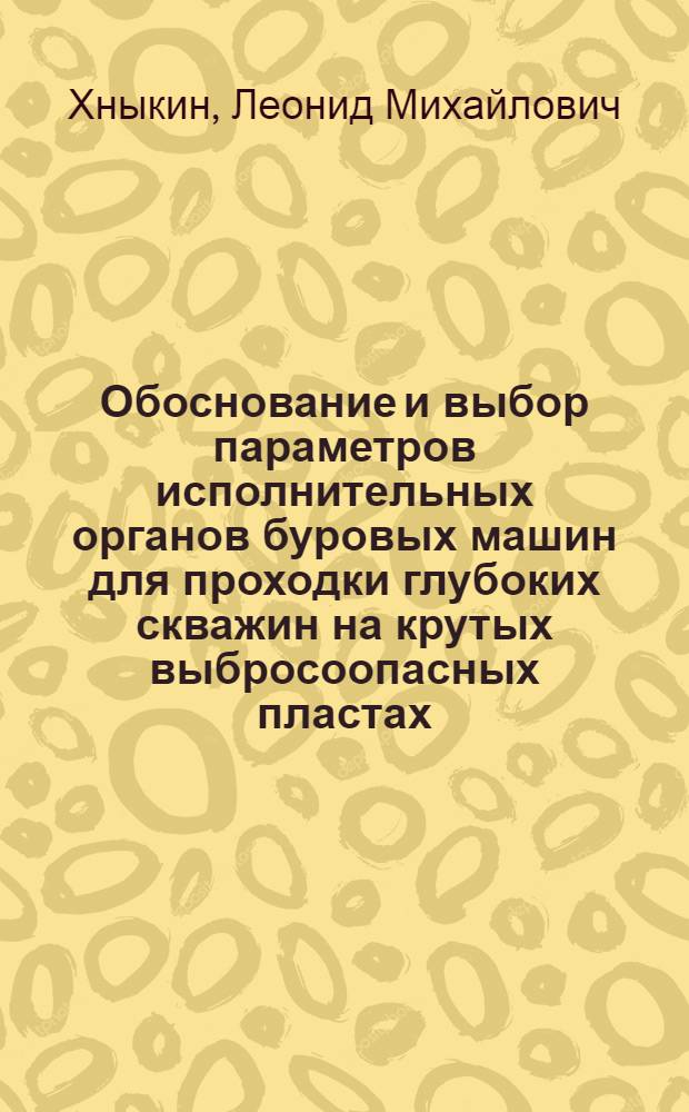 Обоснование и выбор параметров исполнительных органов буровых машин для проходки глубоких скважин на крутых выбросоопасных пластах : Автореф. дис. на соиск. учен. степ. канд. техн. наук : (05.05.06)