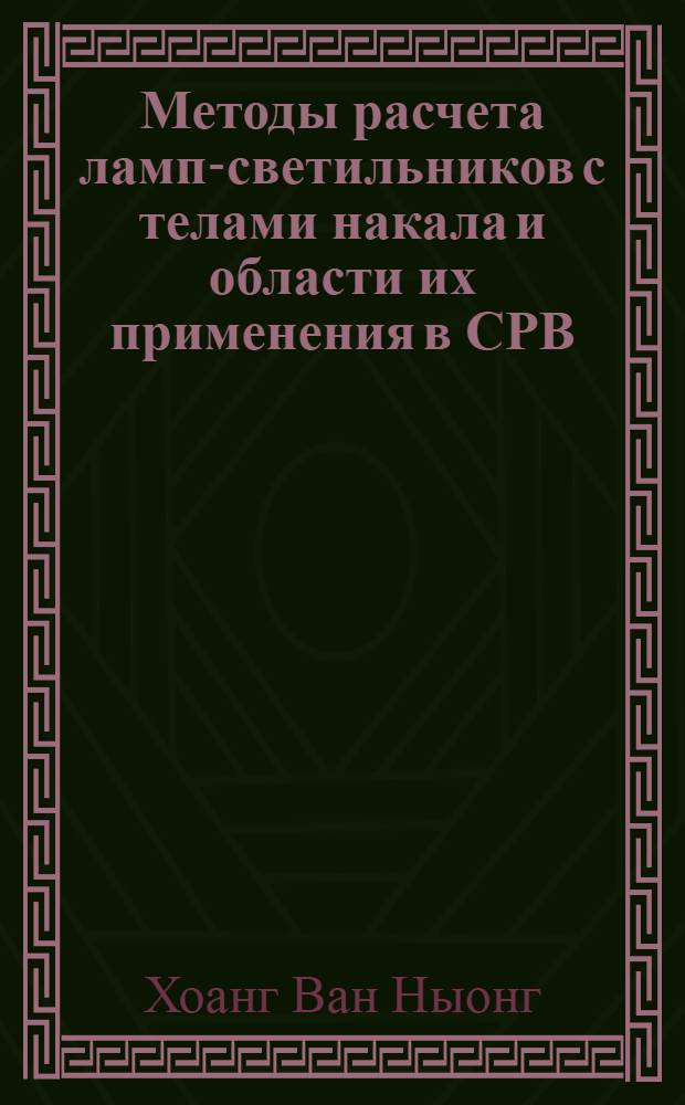 Методы расчета ламп-светильников с телами накала и области их применения в СРВ : Автореф. дис. на соиск. учен. степ. канд. техн. наук : (05.09.07)