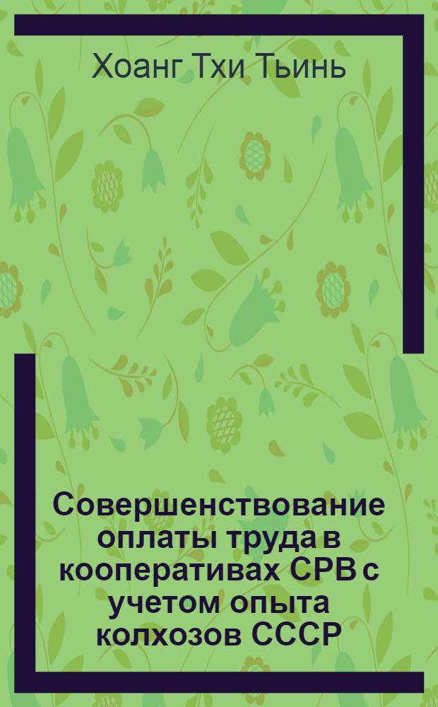 Совершенствование оплаты труда в кооперативах СРВ с учетом опыта колхозов СССР : Автореф. дис. на соиск. учен. степ. канд. экон. наук : (08.00.22)