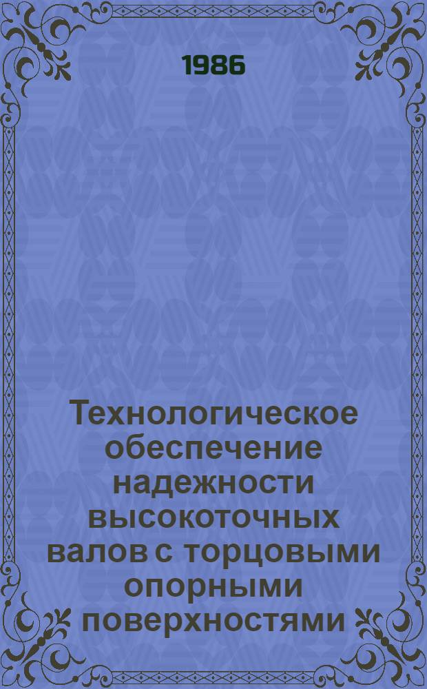 Технологическое обеспечение надежности высокоточных валов с торцовыми опорными поверхностями : Автореф. дис. на соиск. учен. степ. канд. техн. наук : (05.02.08)