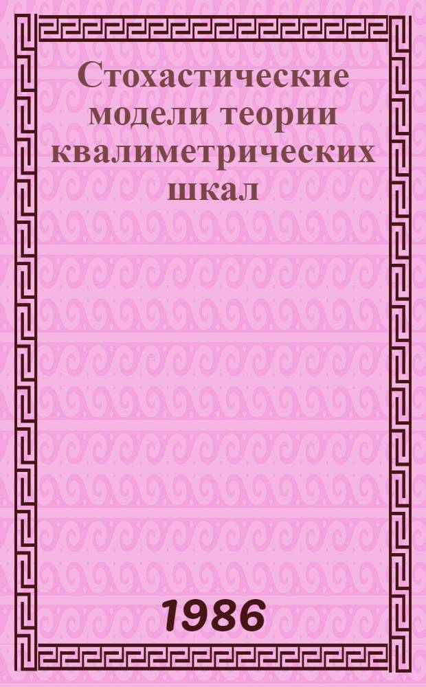 Стохастические модели теории квалиметрических шкал : Учеб. пособие