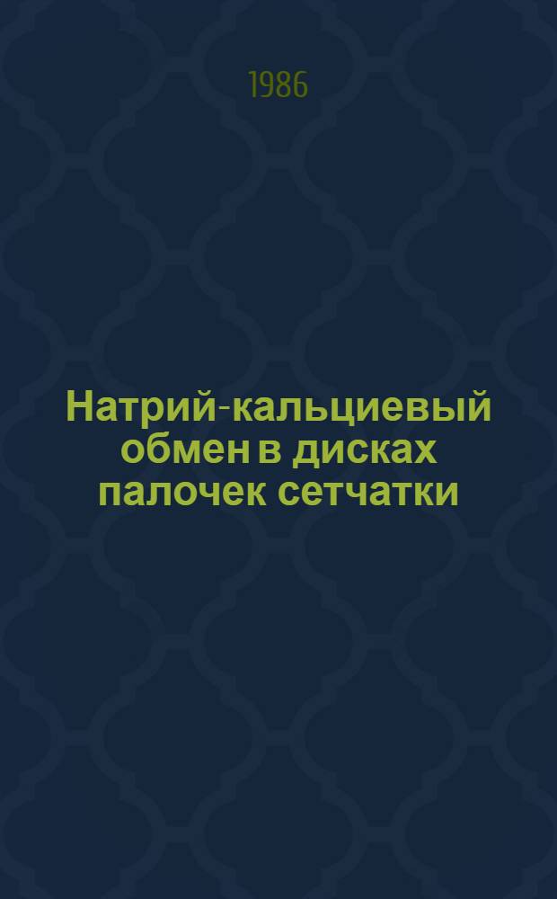 Натрий-кальциевый обмен в дисках палочек сетчатки : Автореф. дис. на соиск. учен. степ. канд. биол. наук : (03.00.02)