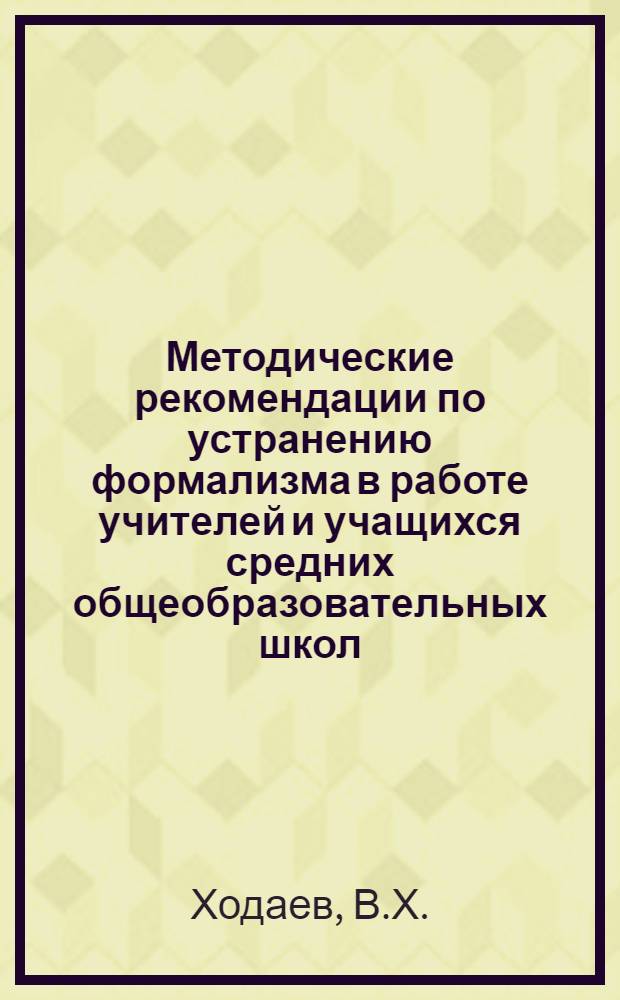 Методические рекомендации по устранению формализма в работе учителей и учащихся средних общеобразовательных школ