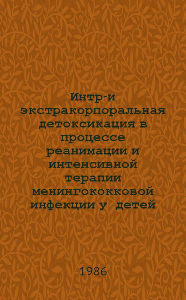 Интра- и экстракорпоральная детоксикация в процессе реанимации и интенсивной терапии менингококковой инфекции у детей : Автореф. дис. на соиск. учен. степ. канд. мед. наук : (14.00.37)