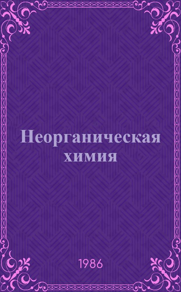 Неорганическая химия : Учеб. для 7-8-х кл