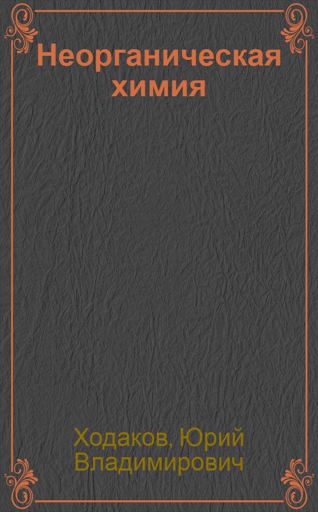 Неорганическая химия : Учеб. для 9-го кл. сред. шк