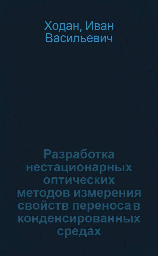 Разработка нестационарных оптических методов измерения свойств переноса в конденсированных средах : Автореф. дис. на соиск. учен. степ. к. ф.-м. н