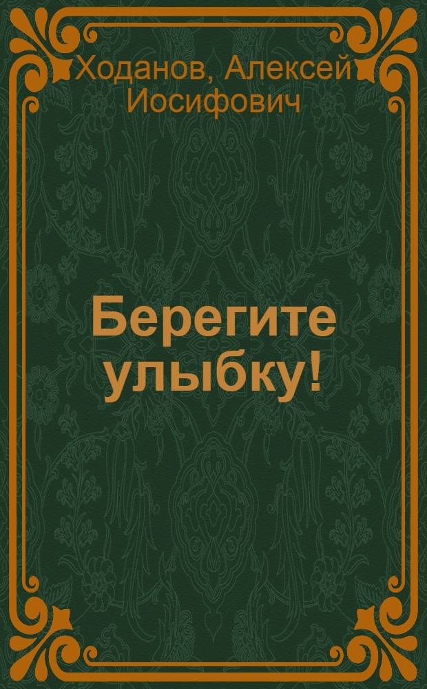 Берегите улыбку! : Сборник