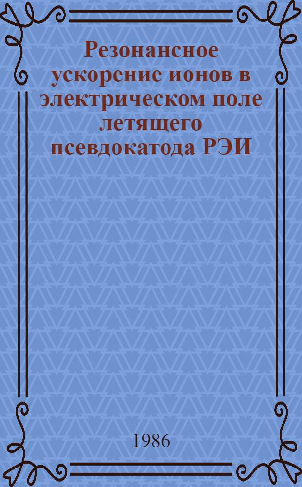 Резонансное ускорение ионов в электрическом поле летящего псевдокатода РЭИ : (Числ. эксперимент на одномер. модели)