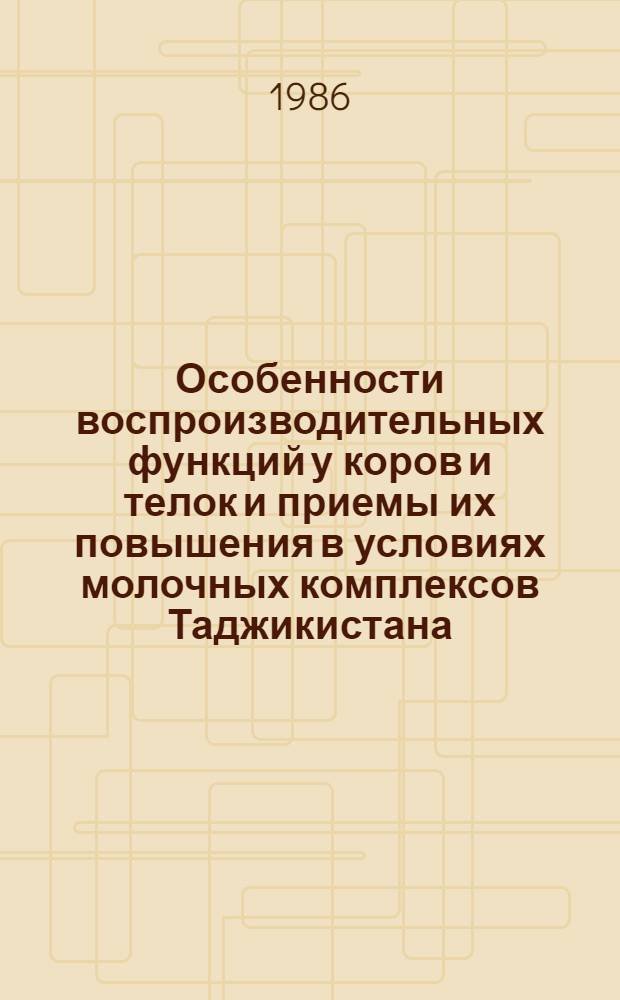 Особенности воспроизводительных функций у коров и телок и приемы их повышения в условиях молочных комплексов Таджикистана : Автореф. дис. на соиск. учен. степ. канд. с.-х. наук : (06.02.01)
