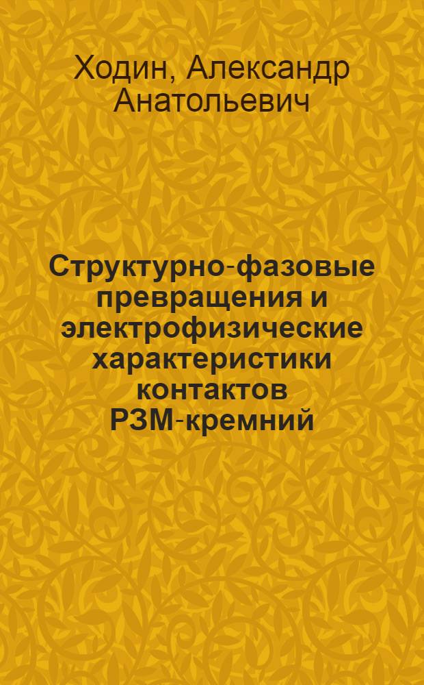 Структурно-фазовые превращения и электрофизические характеристики контактов РЗМ-кремний : Автореф. дис. на соиск. учен. степ. к. ф.-м. н
