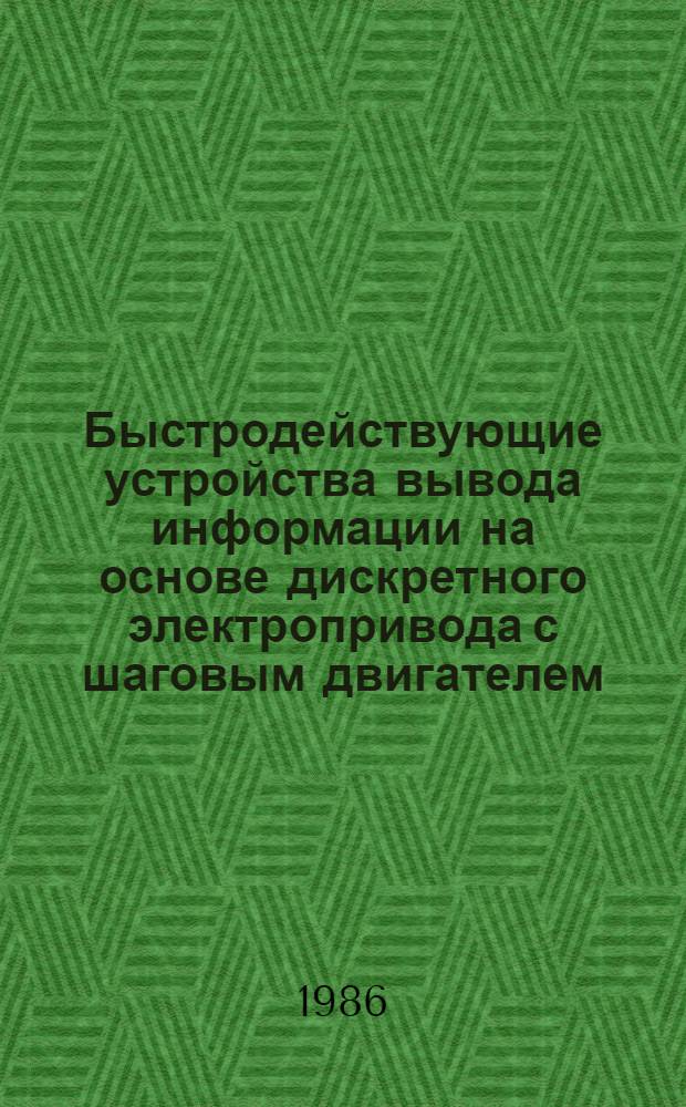 Быстродействующие устройства вывода информации на основе дискретного электропривода с шаговым двигателем, управляемым микропроцессором : Автореф. дис. на соиск. учен. степ. к. т. н