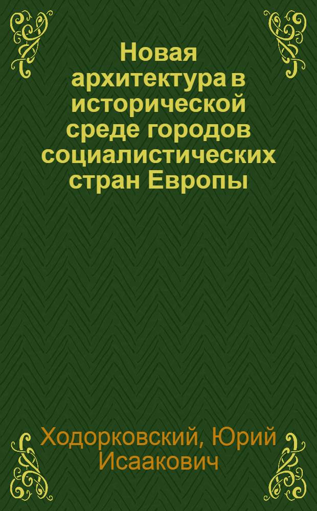 Новая архитектура в исторической среде городов социалистических стран Европы