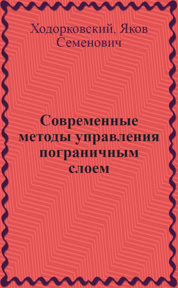 Современные методы управления пограничным слоем : Учеб. пособие