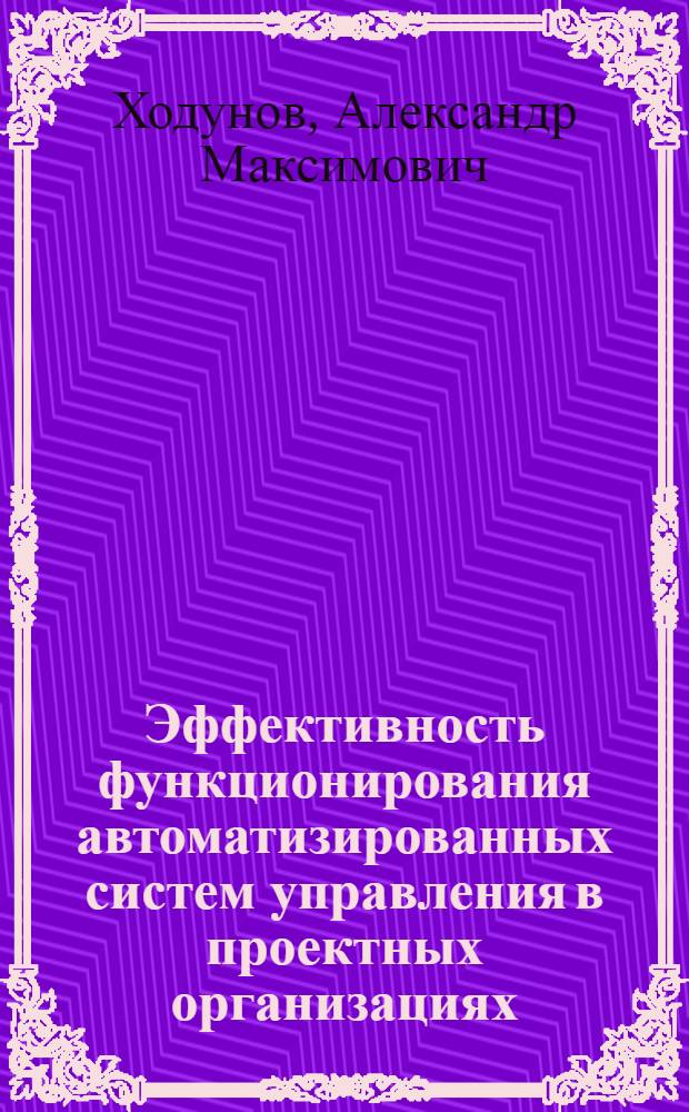 Эффективность функционирования автоматизированных систем управления в проектных организациях : (По данным отеч. и зарубеж. печати за 1971-1985 гг.)
