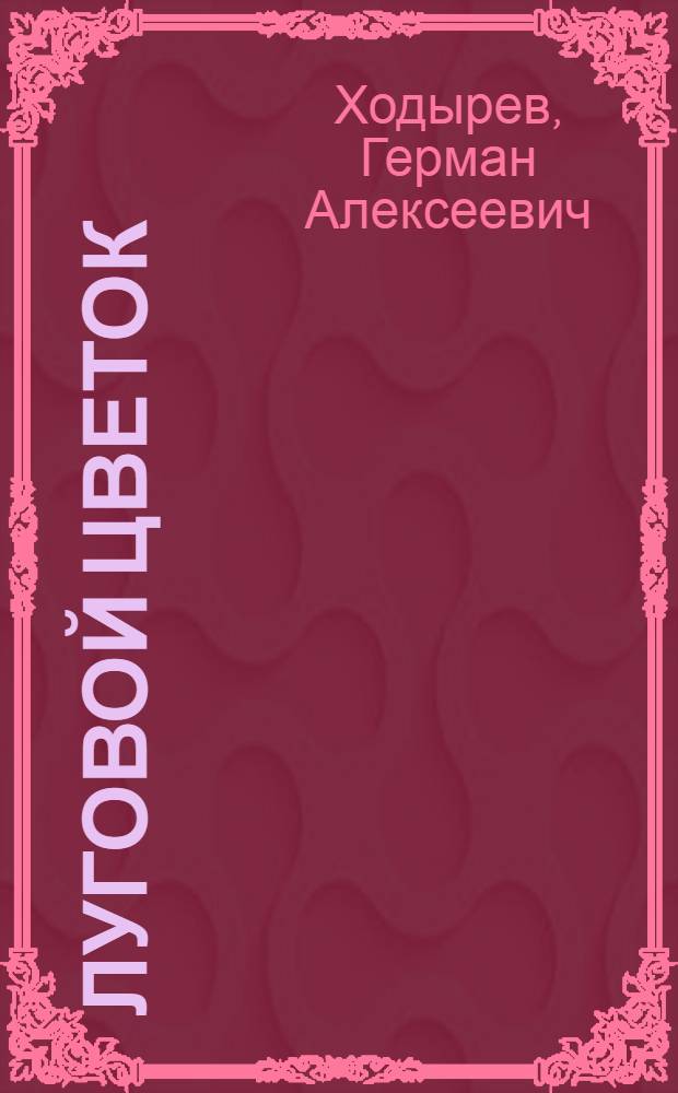 Луговой цветок : Стихи : Для дошк. возраста : Пер. с удм.