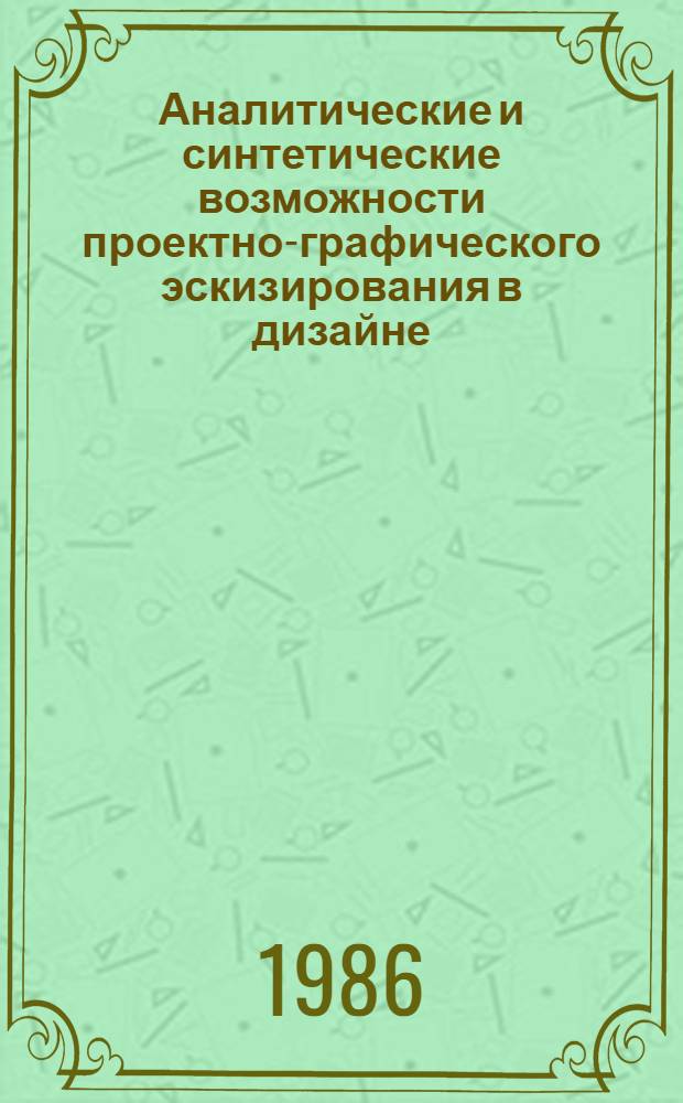Аналитические и синтетические возможности проектно-графического эскизирования в дизайне : Автореф. дис. на соиск. учен. степ. канд. искусствоведения : (17.00.06)