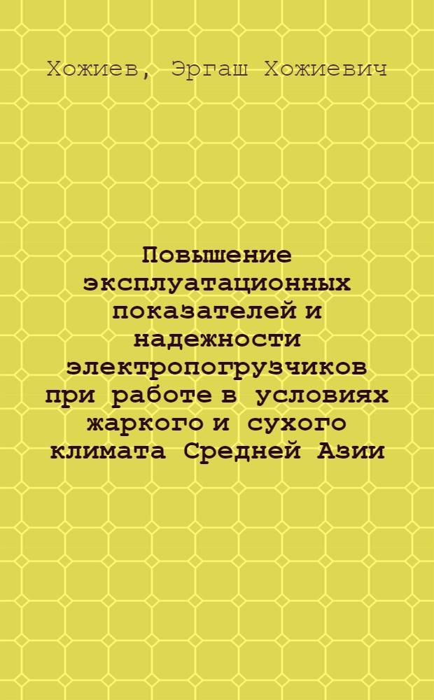 Повышение эксплуатационных показателей и надежности электропогрузчиков при работе в условиях жаркого и сухого климата Средней Азии : Автореф. дис. на соиск. учен. степ. канд. техн. наук : (05.22.12)