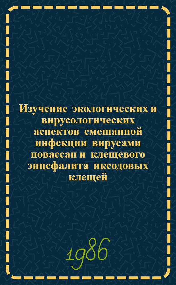 Изучение экологических и вирусологических аспектов смешанной инфекции вирусами повассан и клещевого энцефалита иксодовых клещей, позвоночных животных и культур клеток : Автореф. дис. на соиск. учен. степ. канд. биол. наук : (03.00.06)