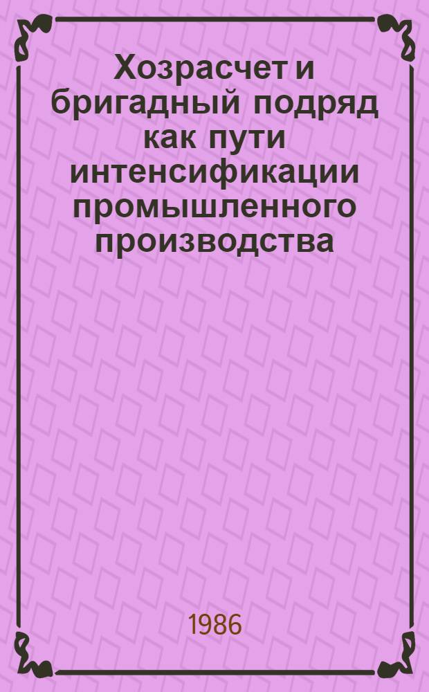 Хозрасчет и бригадный подряд как пути интенсификации промышленного производства : (Тез. краев. науч.-практ. конф. "Хозрасчет и бригад. подряд как пути интенсификации пром. пр-ва"), 15 июня 1986 г
