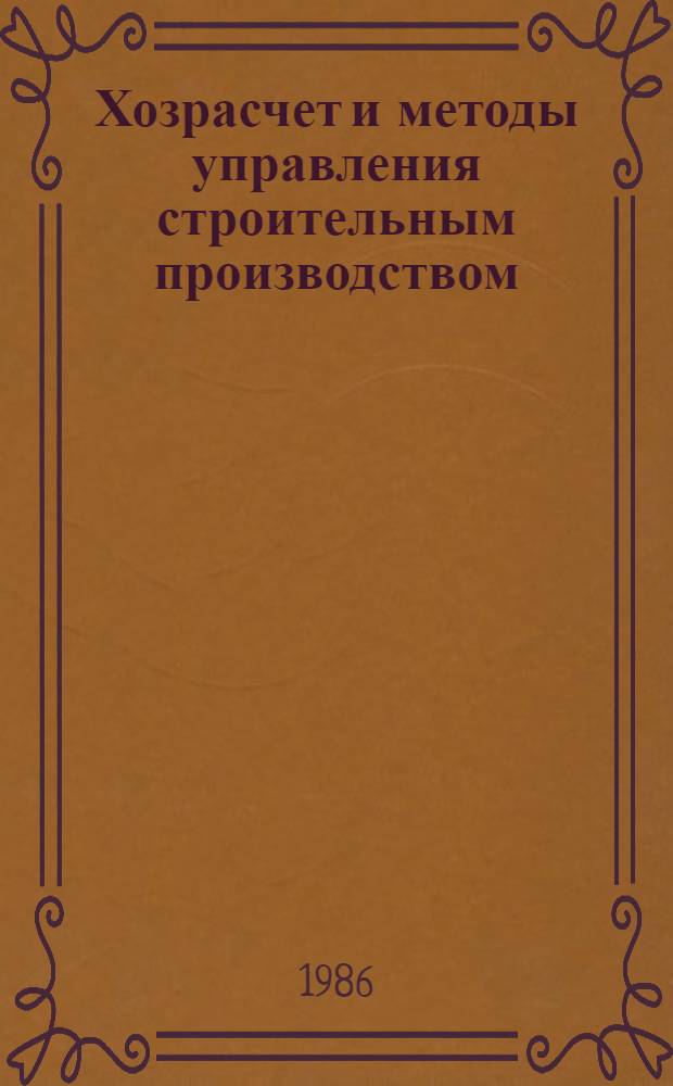 Хозрасчет и методы управления строительным производством : (Сб. науч. тр.)