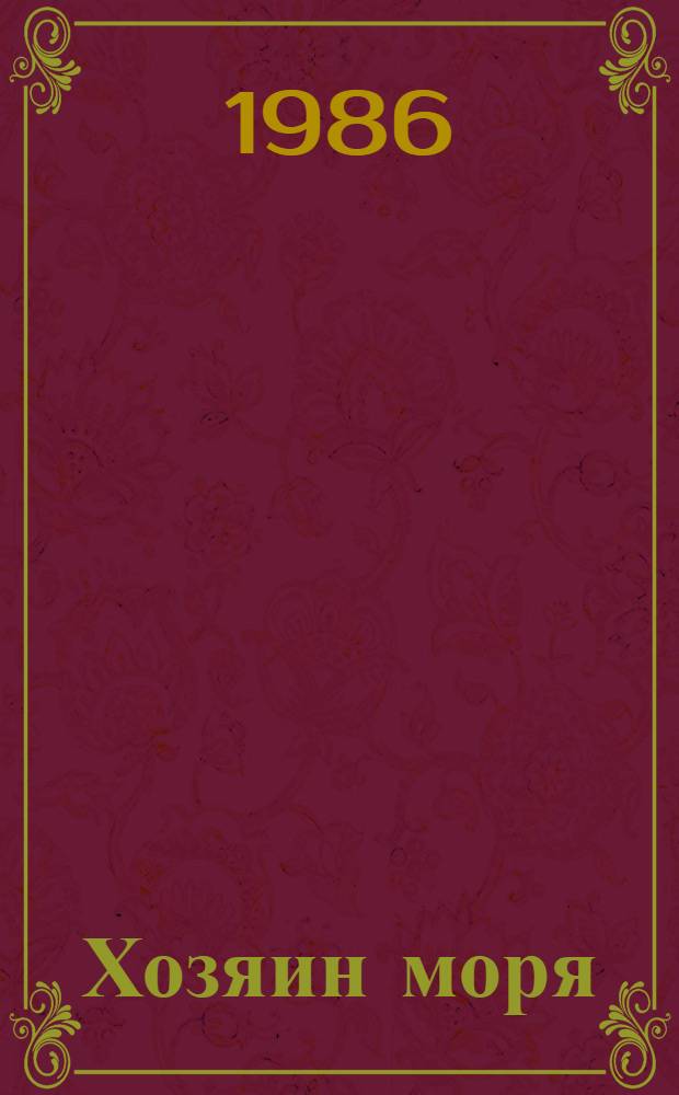 Хозяин моря : Сказки эскимосов : Для дошк. возраста