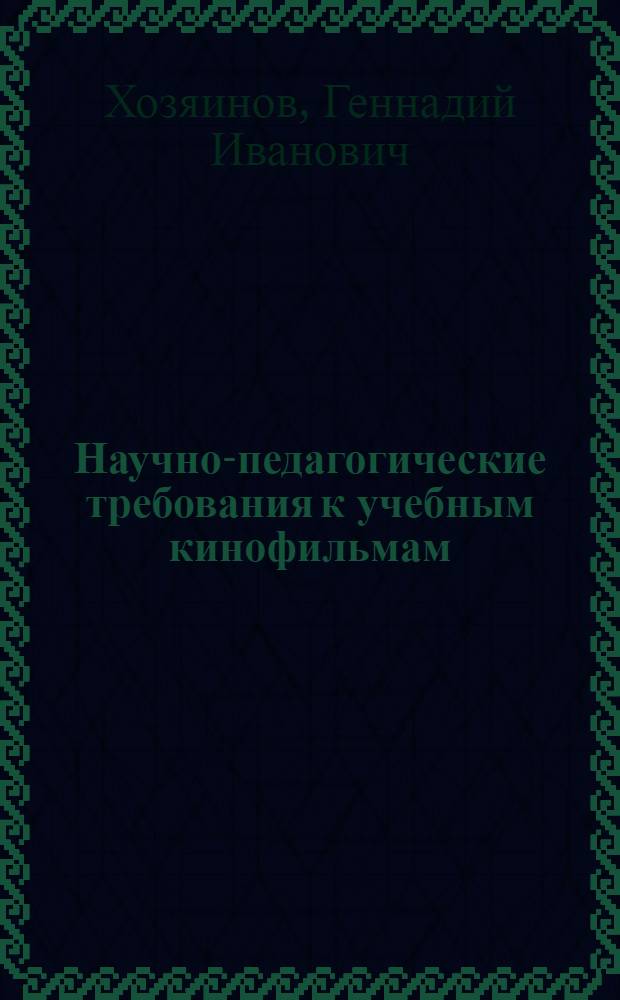 Научно-педагогические требования к учебным кинофильмам