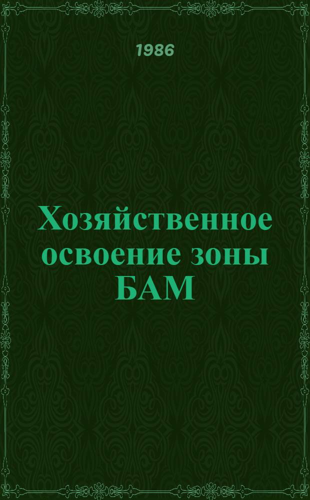 Хозяйственное освоение зоны БАМ: социально-экономическое развитие Восточного участка : Сб. ст.