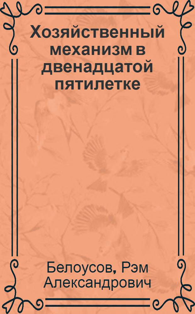 Хозяйственный механизм в двенадцатой пятилетке