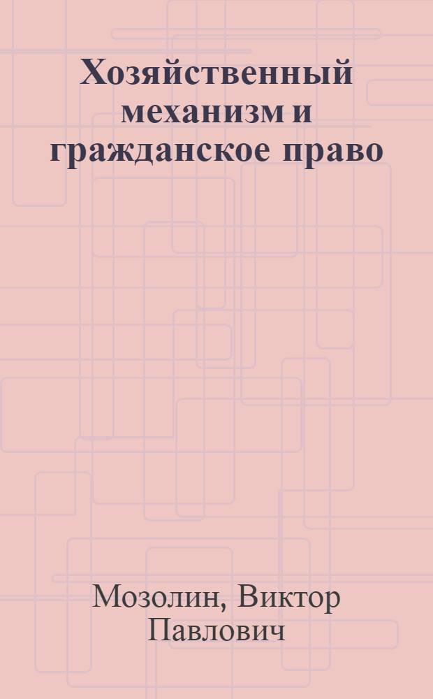 Хозяйственный механизм и гражданское право