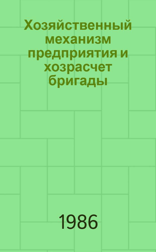 Хозяйственный механизм предприятия и хозрасчет бригады : (Тез. докл. науч.-практ. конф. 19-20 июня 1986)