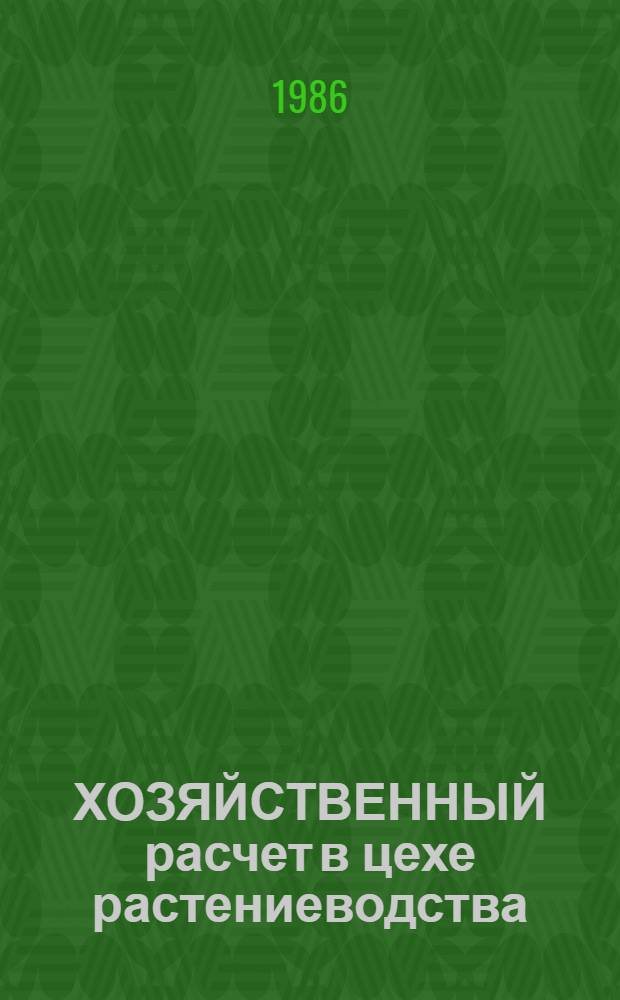 ХОЗЯЙСТВЕННЫЙ расчет в цехе растениеводства : (Опыт колхоза "Россия" Починк. р-на Смол. обл.)