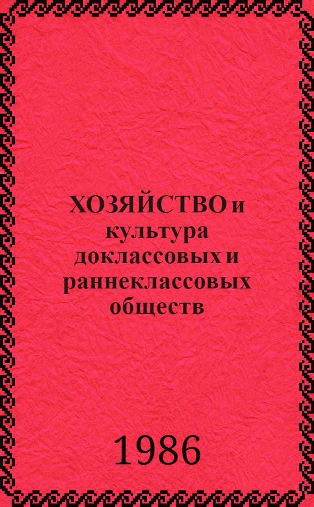 ХОЗЯЙСТВО и культура доклассовых и раннеклассовых обществ : Тез. докл. III конф. молодых ученых ИА АН СССР