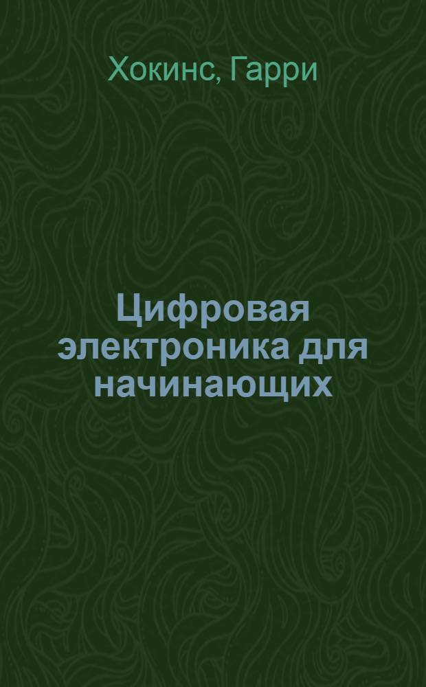 Цифровая электроника для начинающих