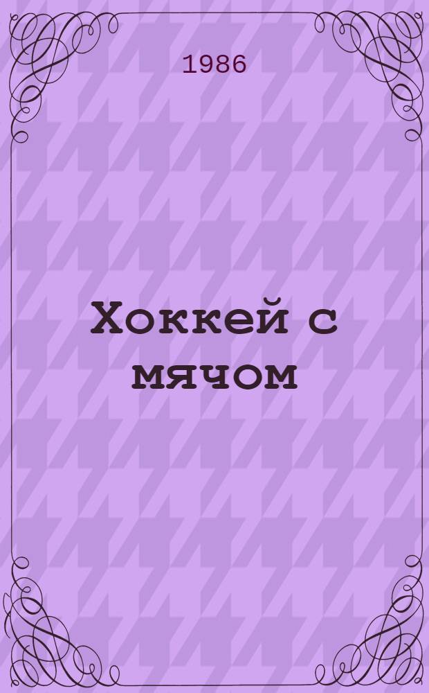 Хоккей с мячом : Правила соревнований