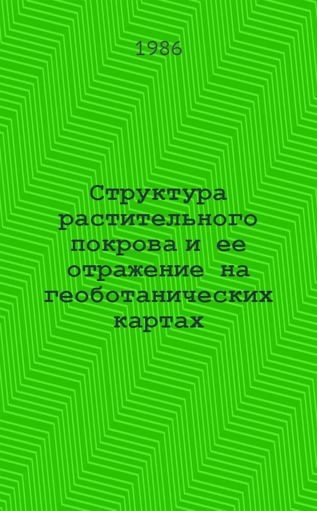 Структура растительного покрова и ее отражение на геоботанических картах : (На прим. тундр Зап. Чукотки) : Автореф. дис. на соиск. учен. степ. канд. биол. наук : (03.00.05)