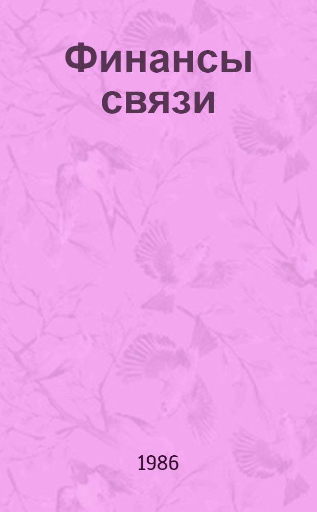 Финансы связи : Учеб. для электротехн. ин-тов связи спец. 1728, 1738