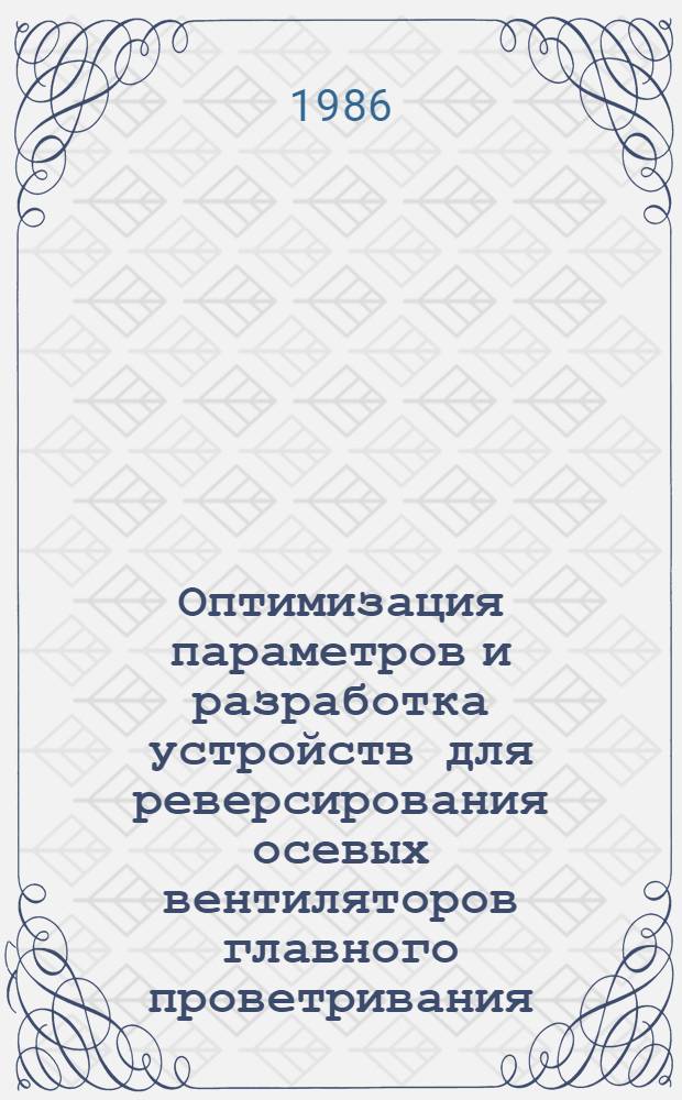 Оптимизация параметров и разработка устройств для реверсирования осевых вентиляторов главного проветривания : Автореф. дис. на соиск. учен. степ. к. т. н