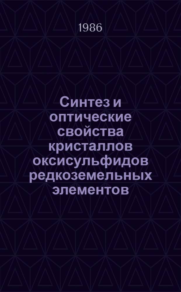 Синтез и оптические свойства кристаллов оксисульфидов редкоземельных элементов : Автореф. дис. на соиск. учен. степ. к. ф.-м. н